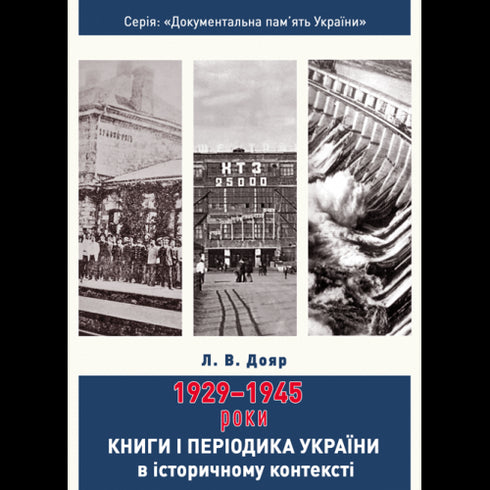 Libri e periodici dell'Ucraina nel contesto storico: 1929-1945